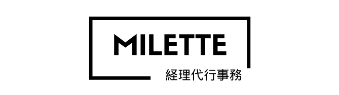 経理事務代行サービスMilette